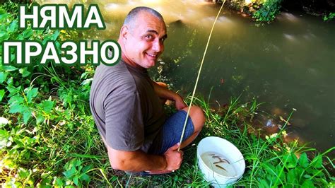 ЧУДЕН РИБОЛОВ НА РЕКА! ПУСКАШ И ВАДИШ, ЕДНО СЛЕД ДРУГО! ЗА СТРЪВ ...