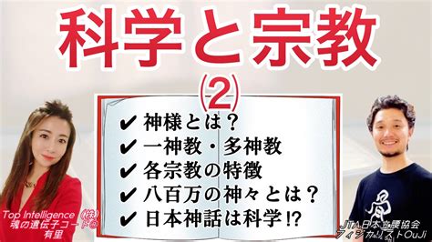 科学と宗教②「魂の遺伝子コード®︎有里×フィジカリスト王子対談」 Youtube