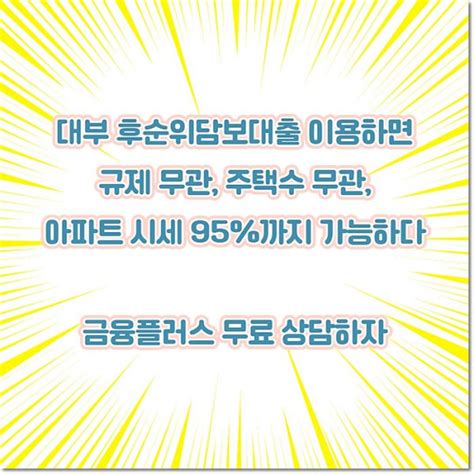 아파트후순위담보대출 금융플러스 금융정보 전세 준 아파트 빌라 주택담보대출 세입자 동의 없이 후순위 Ltv 95 까지