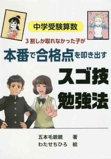 駿河屋 算数のテストで30点しか取れなくても中学受験で合格できる本 五本毛眼鏡（その他）