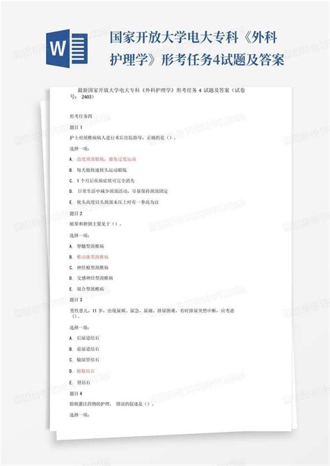 国家开放大学电大专科《外科护理学》形考任务4试题及答案word模板下载编号ljrndpkw熊猫办公