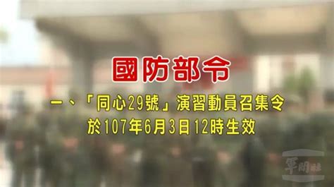 「同心29號」演習動員召集令生效 依召集令、徵購徵用 其它 Nownews今日新聞