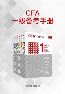 CFA一级备考手册 于海颖等编著 小说最新章节全文免费在线阅读下载 QQ阅读