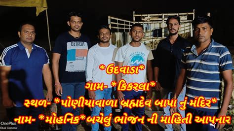 ઉદવડ કકરલ સથ પણયવળ બરહમદવ બપ ન મદર બચલ ભજન