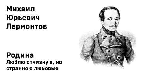 Михаил Юрьевич Лермонтов Родина Люблю отчизну я, но странною любовью ...