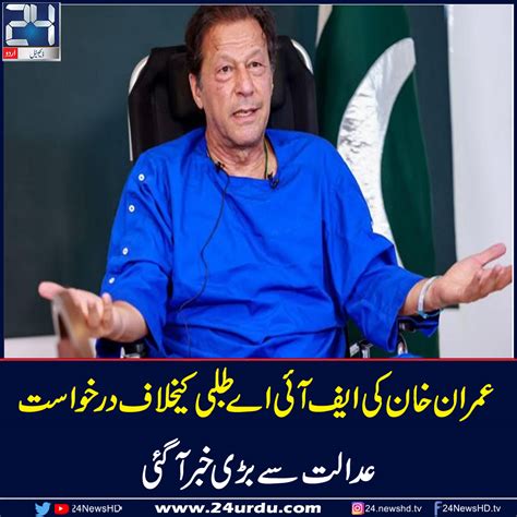 ممنوعہ فنڈنگ کیس عمران خان کی ایف آئی اے کیخلاف درخواست سماعت کیلئے منظور