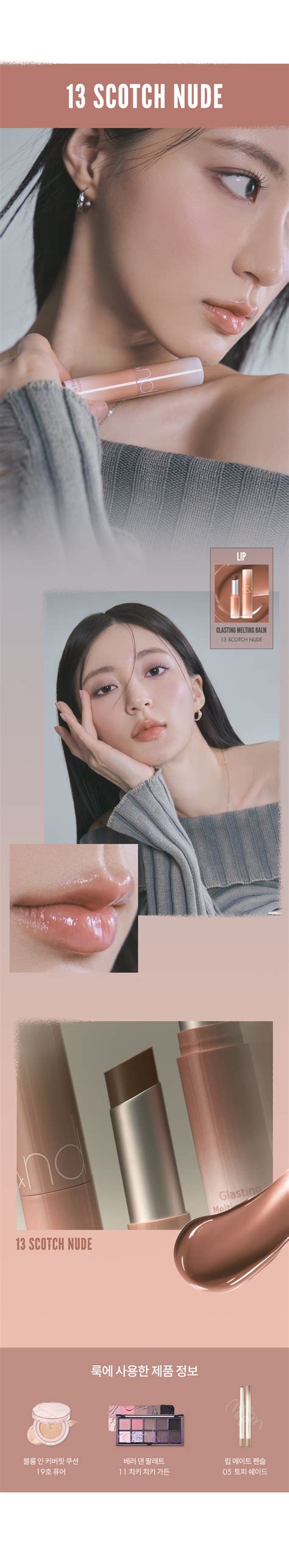 現貨 FW新品 Dusty on the NUDE 灰裸調系列 Romand Glasting Melting Balm 果凍玻璃水感純素潤唇膏 色選擇