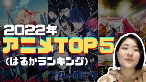 私のアニメランキング2022 My Anime Ranking 2022n3 N2 Anime2022 Youtube