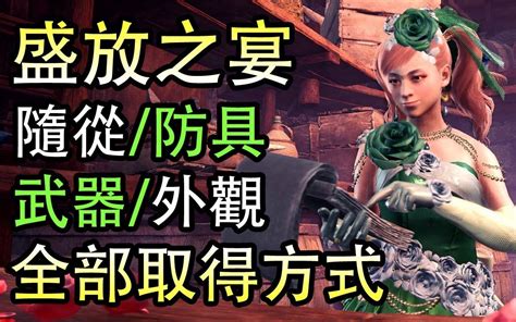 《怪物猎人世界：冰原》3分钟说完 盛放之宴：随从外观武器防具的取得方式！ 视频下载 Video Downloader