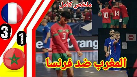 ملخص المنتخب المغربي للفوتصال ضد رابع العالم منتخب فرنسا مقابلة مثيرة