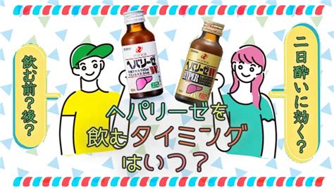 ヘパリーゼを飲むタイミングはお酒を飲む前二日酔いに効果があるか解説コンビニなう