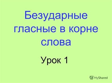 Презентация на тему: "Безударные гласные в корне слова Урок 1. ПРАВИЛО ...