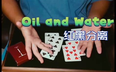 「魔术表演」经典红黑瞬间分离魔术 油和水oil And Water哔哩哔哩bilibili