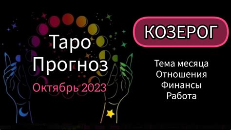 ТАРО прогноз на ОКТЯБРЬ КОЗЕРОГ♑️ Что ждать в октябре козерогам в