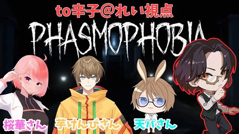 【phasmophobia】はじめての幽霊調査！【with桜華さん、芋けんぴさん、天パさん】 Youtube