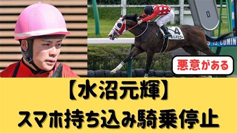 【水沼元輝】スマホ持ち込みで騎乗停止【競馬の反応集】 Youtube