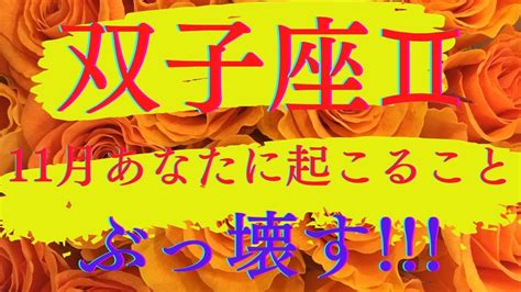 【双子座♊️さん】🌟大開運🌟11月あなたに起こること💖💖💖新しい世界への扉が開く 古いものをぶっ壊す😆😆😆 Youtube