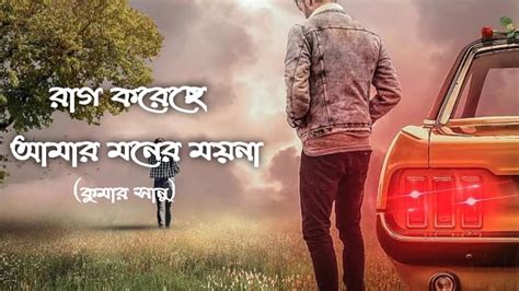 Rag Koreche Amar Moner Moyna Raরাগ করছে আমার মনের ময়না রে কুমার