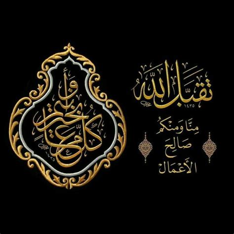 تقبل الله منا ومنكم صالح الأعمال Islamic Calligraphy Islamic Art