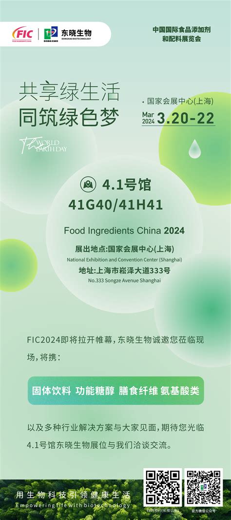 展会预告 2024上海FIC丨东晓生物邀您参展 东晓生物科技股份有限公司