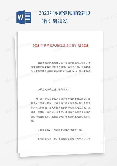 2023年乡镇党风廉政建设工作计划2023 Word模板下载编号lmngybrb熊猫办公