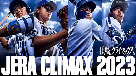 1014土～16月「2023 Jera クライマックスシリーズ セ ファーストステージ」パブリックビューイングを横浜スタジアムで開催