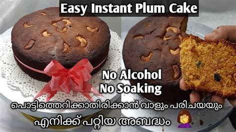 💯easy Instant Plum Cake എളുപ്പത്തിൽ എനിക്ക് പറ്റിയ അബദ്ധം No Alcohol