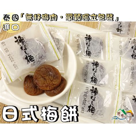 【野味食品】梅珍園 日式梅餅梅餅獨立包裝100g小包270g大包桃園實體店面出貨日式梅餅日式q梅餅 蝦皮購物