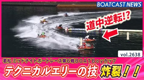 道中逆転 テクニカルエリーの技 炸裂 │若松ミッドナイト 3日目 9r 動画コンテンツ Boatcast 公式ボートレース