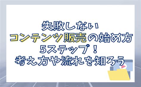 失敗しないコンテンツ販売の始め方5ステップ！成功させる考え方や流れを知ろう 山口拓哉 Official Blog｜実践的なインターネット集客方法！中小企業、個人起業家、店舗、サロン運営者必見！