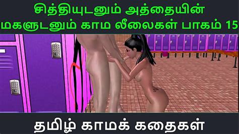 Tamil Audio Sex Story Tamil Kama Kathai Chithiyudaum Athaiyin Makaludanum Kama Leelaikal