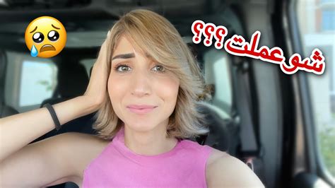 صبغت شعري لأول مرة بحياتي 👱🏼‍♀️ زوجي انصدم 😱 Youtube