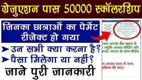 Graduation Pass 50000 Scholarship Payment Rejected Mukhyamantri Kanya