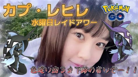 【色違い探しの旅】カプ・レヒレのレイドアワー！色違いが出るまで諦めたくない！！！ポケモンgo 포켓몬 고 Pokémon Go Japan