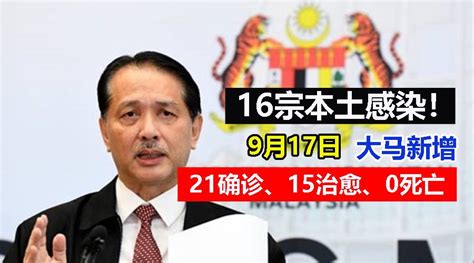 【新冠疫情】大马9月17日：新增21确诊、15治愈、0死亡，活跃病例674宗！