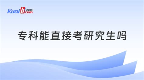 专科能直接考研究生吗？附推荐院校！ 会计网