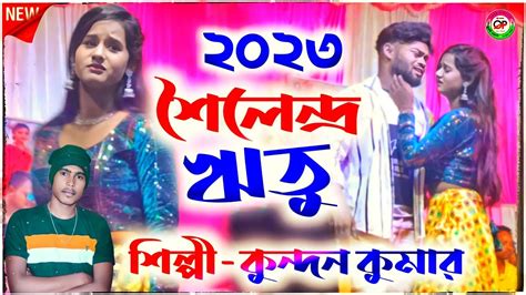 অনয সজন পয Kundan Kumar Sad Song 2023 Purulia Sad Song 2023