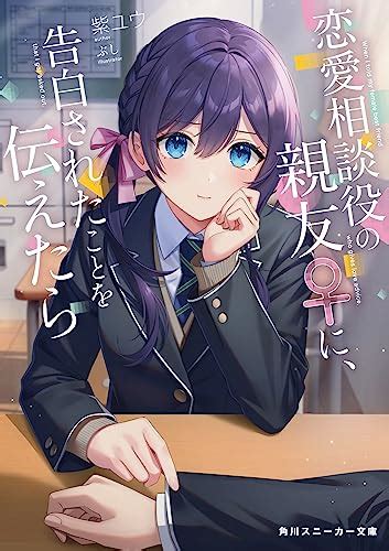 『恋愛相談役の親友♀に、告白されたことを伝えたら 角川スニーカー文庫』紫ユウの感想1レビュー ブクログ