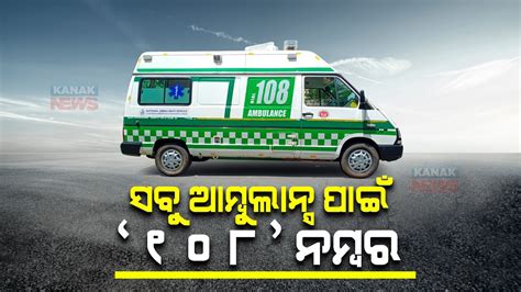 Now Dial Single Number 108 For All Emergency Ambulance Services In