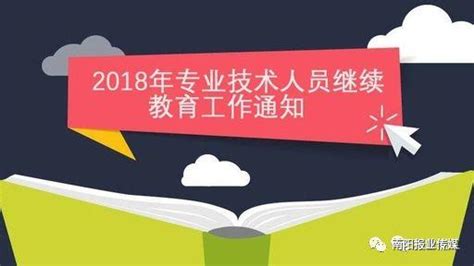 2018年度全市專業技術人員繼續教育工作開始 每日頭條