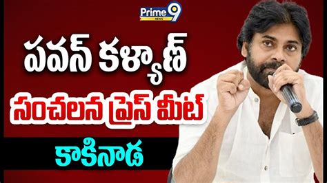 Live🔴 పవన్ కళ్యాణ్ ప్రెస్ మీట్ Pawan Kalyan Press Meet Kakinada Prime9 News Youtube