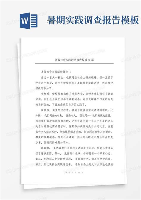 暑假社会实践活动报告6篇word模板下载编号lepjowwz熊猫办公