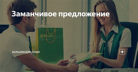 Заманчивое предложение | Бальзам для души | Дзен