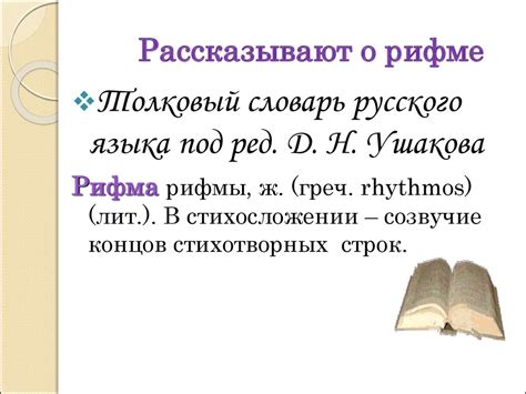 Рифма. Некоторые секреты рифмы - online presentation