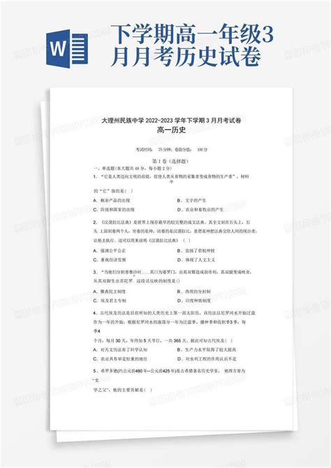 下学期高一年级3月月考历史试卷word模板下载编号qerkjmbp熊猫办公