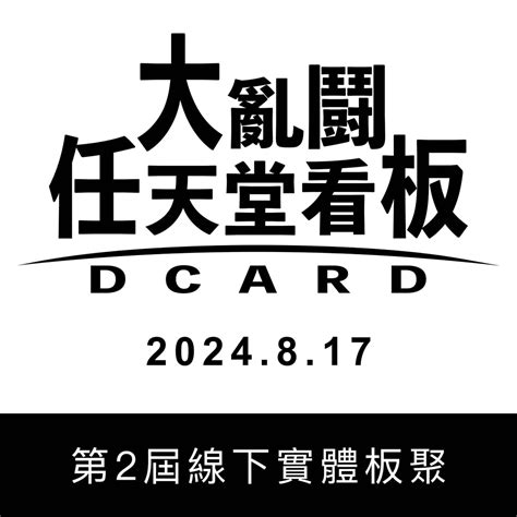 Dcard 任天堂板 第2屆線下實體板聚 D卡大亂鬥 個人看板板 Dcard