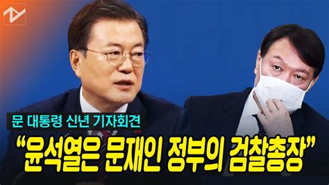 문 대통령 신년 기자회견 “윤석열은 문재인 정부의 검찰총장” Youtube