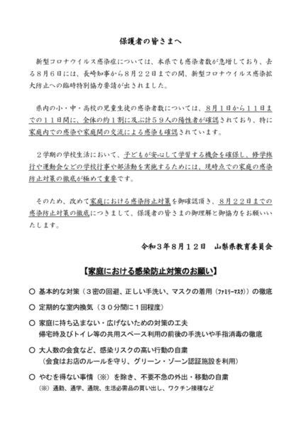 保護者の皆様へ（家庭における感染防止対策のお願い）8月12日 山梨県立甲府工業高等学校定時制