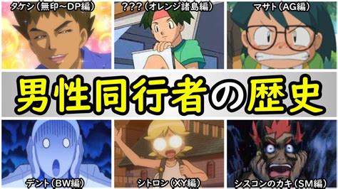 【歴史】アニポケ歴代男性同行者を解説【アニポケの歴史】「タケシ」「ケンジ」「マサト」「デント」「シトロン」「カキ」「マーマネ」「ククイ博士