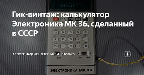 Гик-винтаж: калькулятор Электроника МК 36, сделанный в СССР | Алексей ...